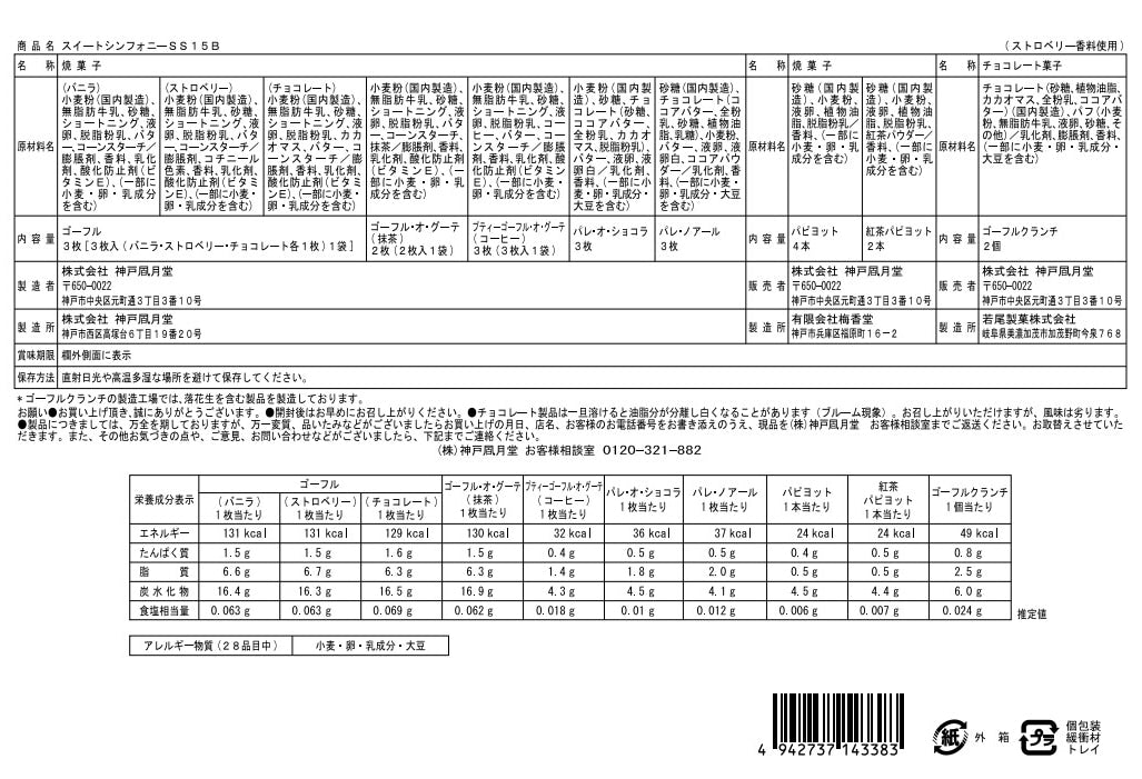 神戶風月堂 スイートシンフォニー SS15B −法蘭酥與烘焙點心組合期間限定禮盒