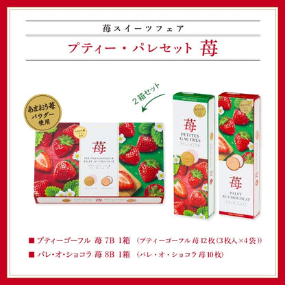 神戶風月堂 迷你法蘭酥與巧克力餅乾草莓禮盒 15入