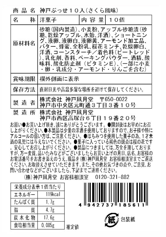 神戶風月堂 神戶布雪（櫻花風味）10個入