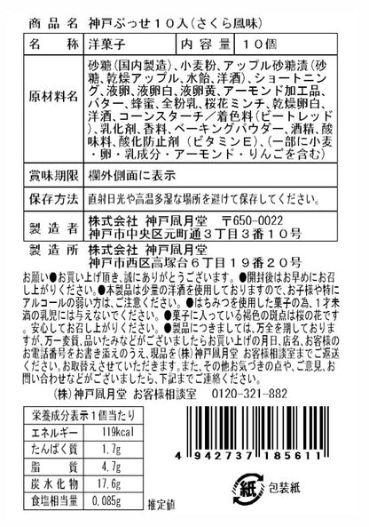 神戶風月堂 神戶布雪（櫻花風味）10個入