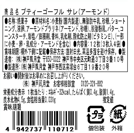 神戶風月堂 Petit 迷你Gaufre 法蘭酥鹹味杏仁