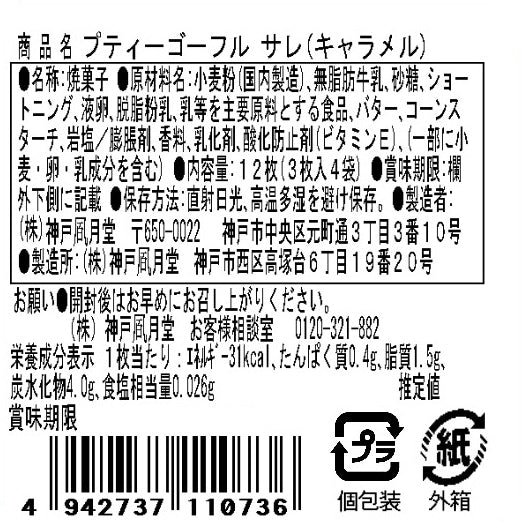 神戶風月堂 Petit 迷你法蘭酥鹹味