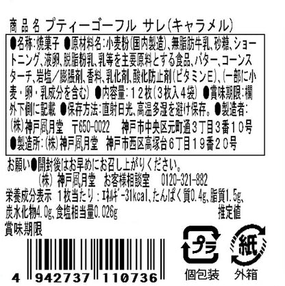 神戶風月堂 Petit 迷你法蘭酥鹹味
