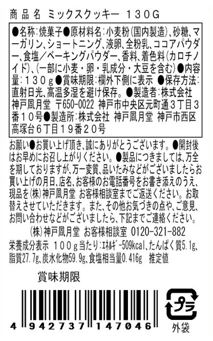 神戶風月堂綜合餅乾