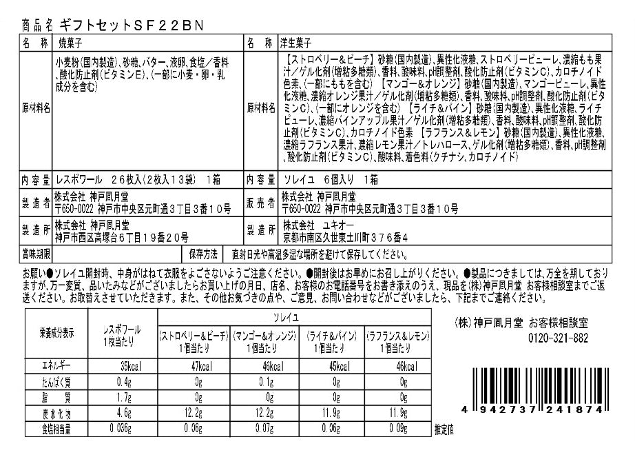 神戶風月堂禮盒組 SF22BN