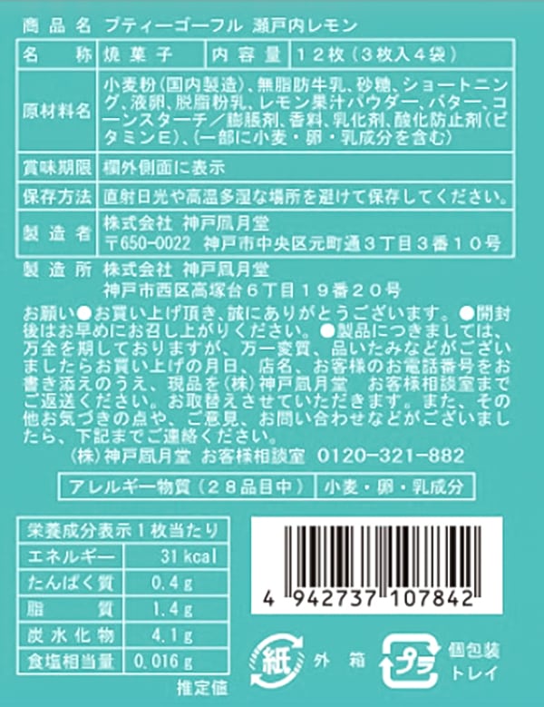 神戶風月堂 Petit 迷你Gaufre 法蘭酥 瀬戸內檸檬 7B