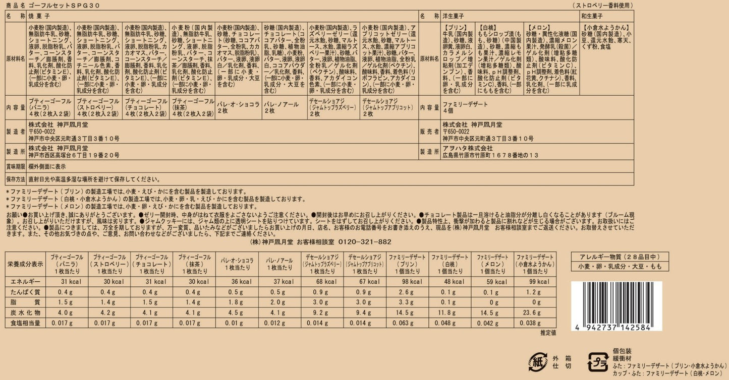 神戶風月堂 Gaufre 法蘭酥組合SPG30