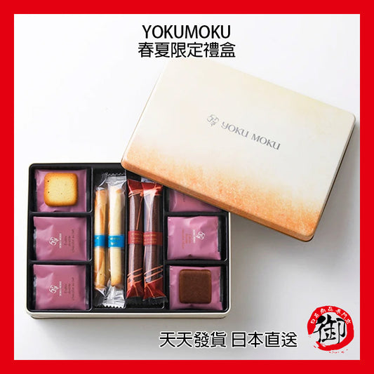 YOKUMOKU 日本官網限定 4種32入 綜合餅乾 禮盒 伴手禮