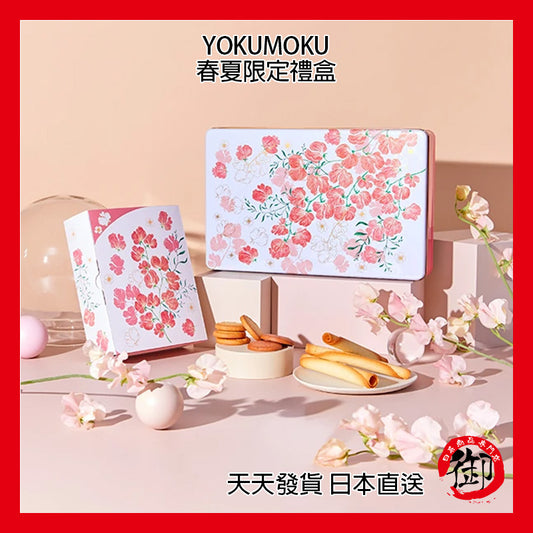 YOKUMOKU 春夏限定 綜合4種36個入 禮盒