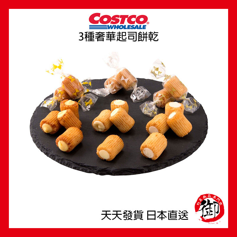 日本好市多 COSTCO 3種奢華起司餅乾 550g