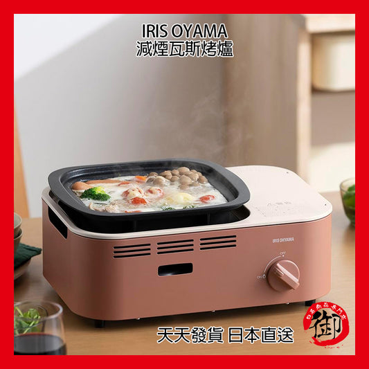 IRIS OHYAMA 攜帶型瓦斯減煙烤爐 烤肉 煮湯 火鍋 露營 家用