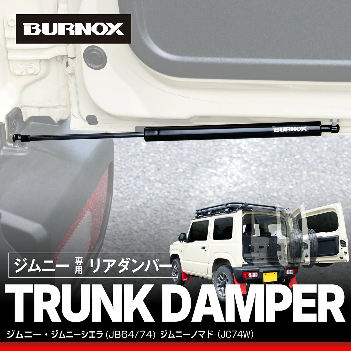日本代購｜happycarlife 【楽天市場】【ジムニーノマド(5ドア)対応】 バックドアダンパー IMP390 スズキ ジムニー/シエラ/ノマド (JB64/JB74/JC74)専用 リアゲート トランク リアハッチ リアドア固定 開閉 アシスト アクセサリー ドアパンチ対策 油圧 車検対応 ブラック JIMNY セイワ 【BURNOX by SEIWA】：セイワ STORE｜樂天