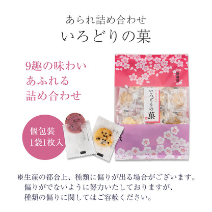 【感謝祭限定】小倉山莊春季感謝祭あられ詰合せ