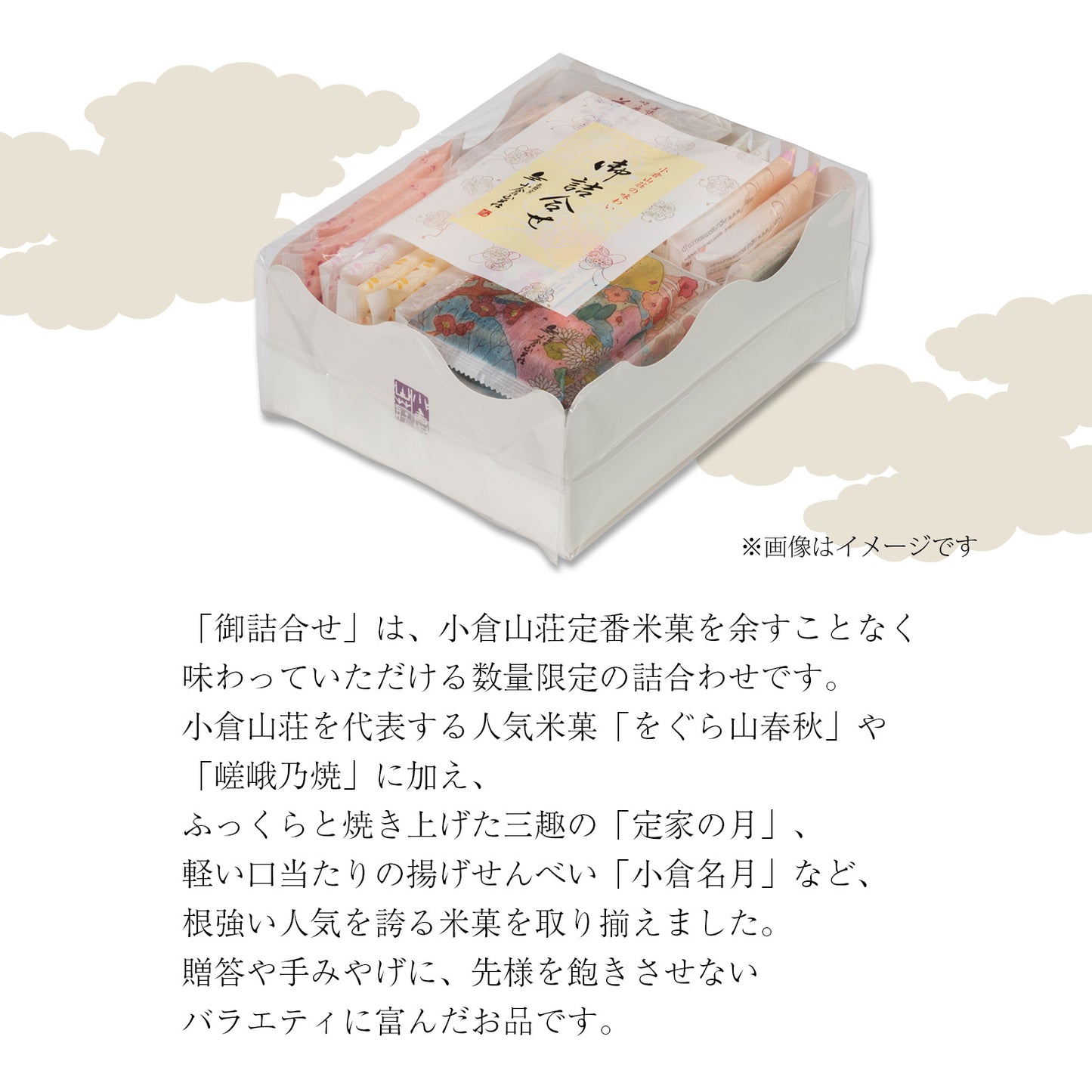 小倉山莊御詰合せ（10種19袋）
