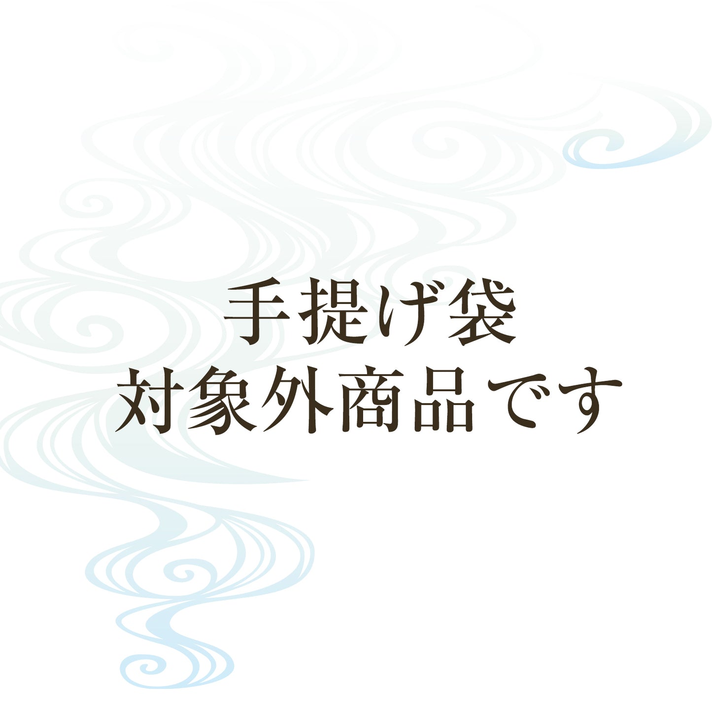 小倉山莊無撰別 BOX 通販限定（8種10袋）