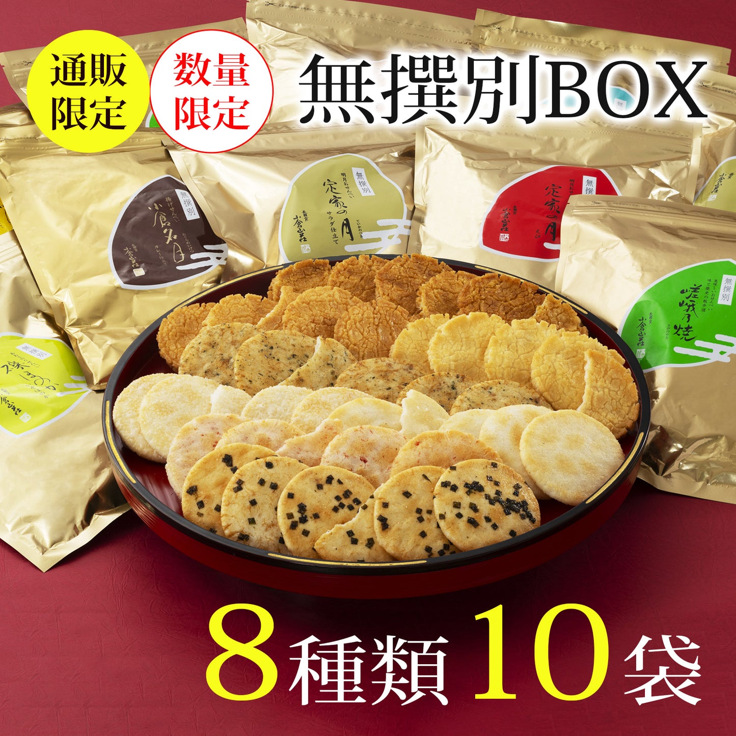 小倉山莊無撰別 BOX 通販限定（8種10袋）