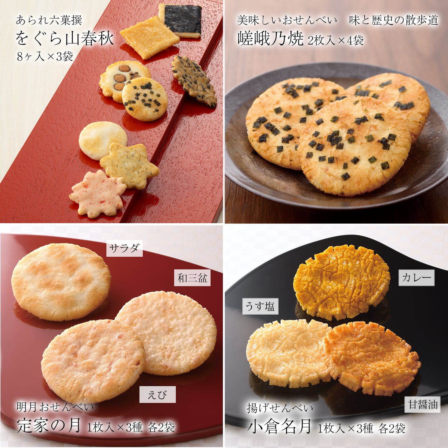 小倉山莊菓撰生態包（8種19袋）