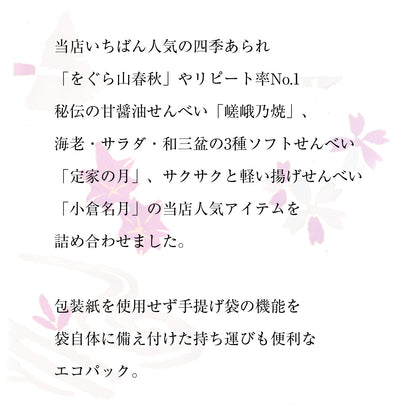 小倉山莊菓撰生態包（8種19袋）