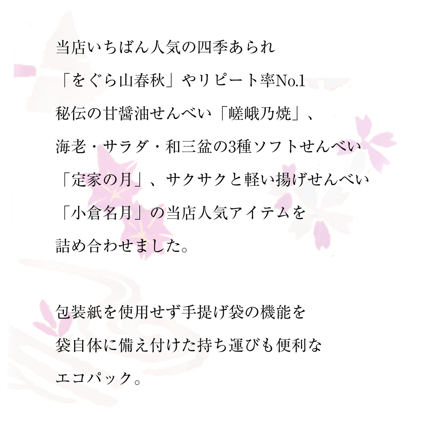 小倉山莊菓撰 環保包裝（8種19袋）