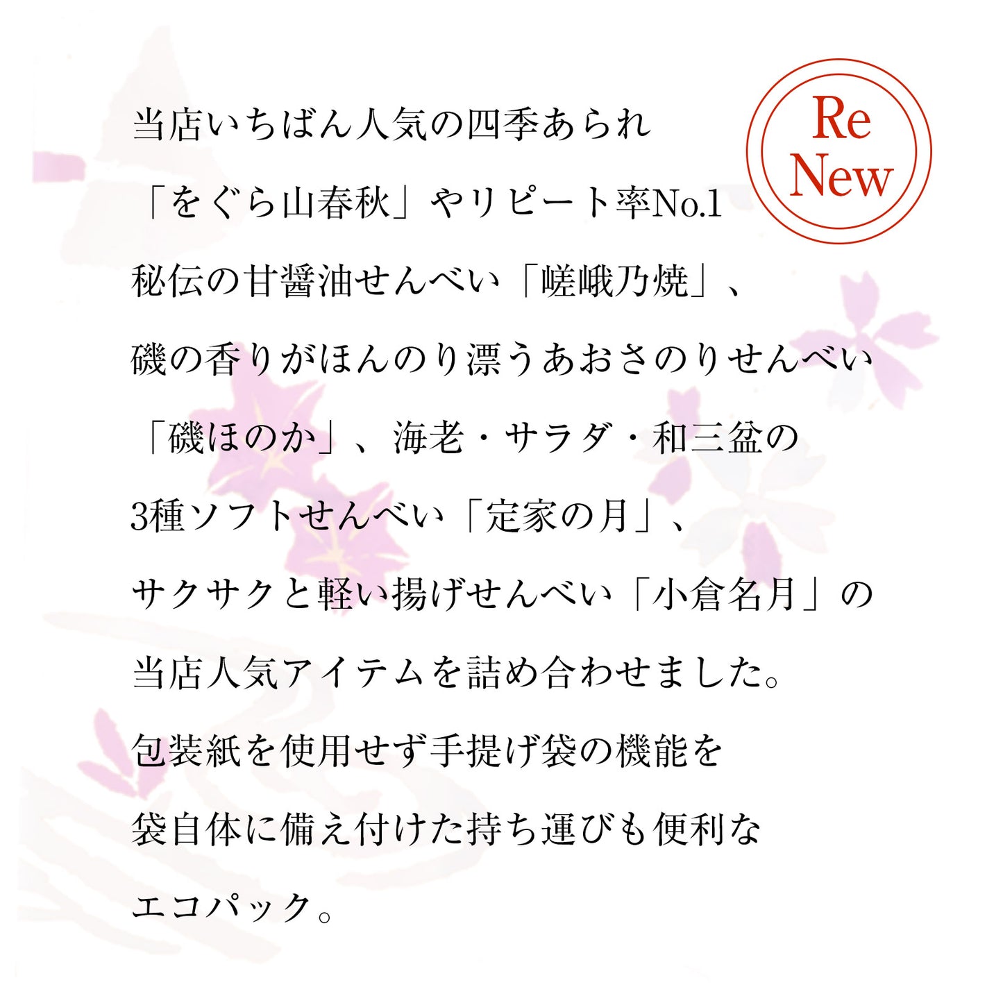 小倉山莊菓撰●小倉山莊菓撰（9種20袋）