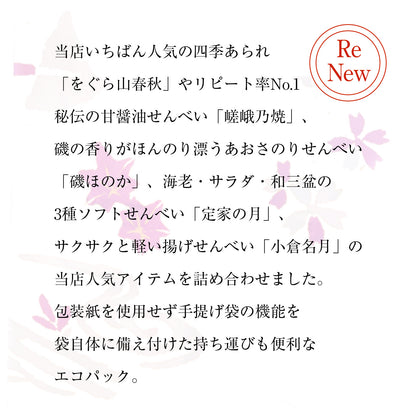 小倉山莊菓撰●小倉山莊菓撰（9種20袋）