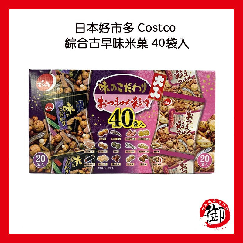 日本好市多 日本Costco 綜合古早味米菓 40袋