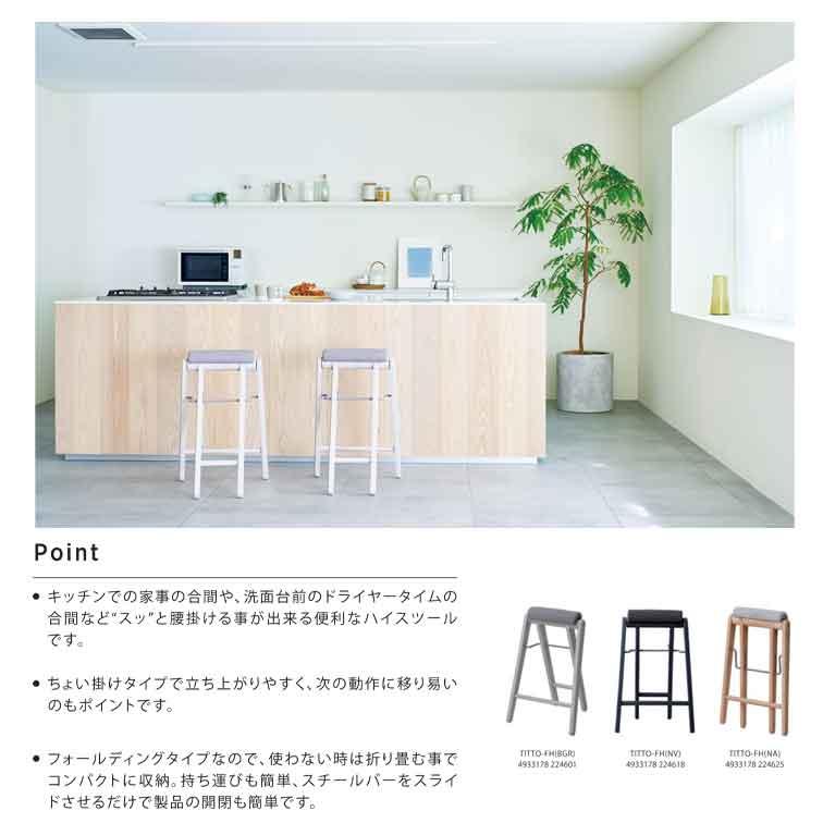 日本代購｜キッチン用にも スツール ハイチェア TITTO-FH ( フォールディング ハイスツール 折りたたみ おりたたみ 台所 パイプ いす クッション 座面高 64cm｜Shopping.yahoo