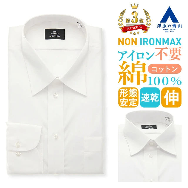 日本代購｜y-aoyama 【楽天市場】【洋服の青山】【楽天ランキング3位入賞】ノンアイロン ワイシャツ nonironmax アイロン不要 綿100％ メンズ ゆったり 春夏秋冬 ホワイト 白無地 長袖 形態安定 シワになりにくい 就活 面接 ビジネス 仕事 冠婚葬祭 フォーマル 結婚式 メンズシャツ Yシャツ カッターシャツ：洋服の青山PLUS【39cm / 80cm】｜樂天