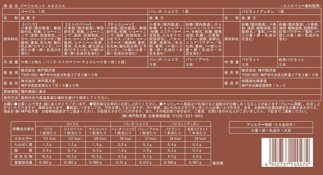 神戶風月堂 Gaufre 法蘭酥組合 AG20A