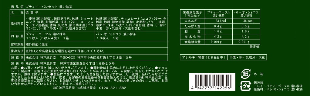 神戶風月堂【期間限定】迷你法蘭酥 濃厚抹茶 15B