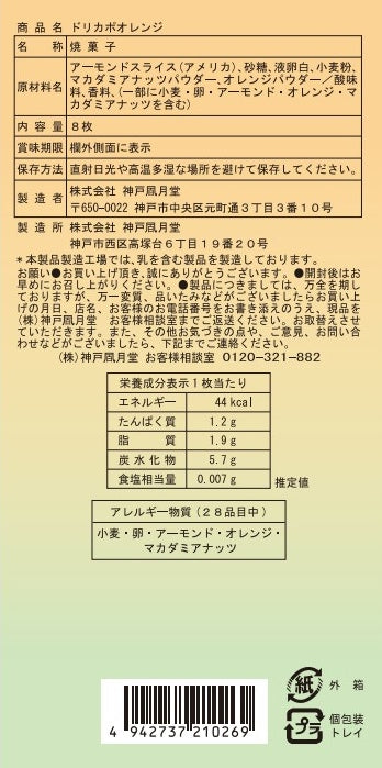 神戶風月堂 Dolce Capo橙香餅 DO6BN