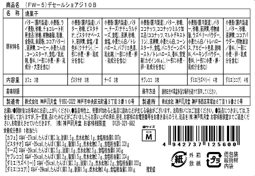 神戶風月堂 春季限定可愛餅乾禮盒 10入（FW-5）