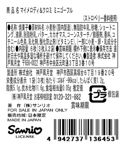 神戶風月堂馬伊梅洛迪&克羅米迷你法蘭酥