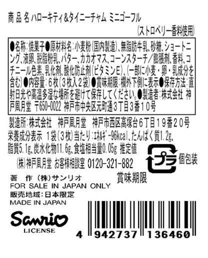 神戶風月堂哈囉凱蒂&小小查姆迷你法蘭酥
