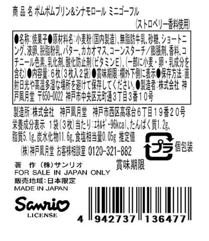 神戶風月堂波姆普林與肉桂捲迷你法蘭酥