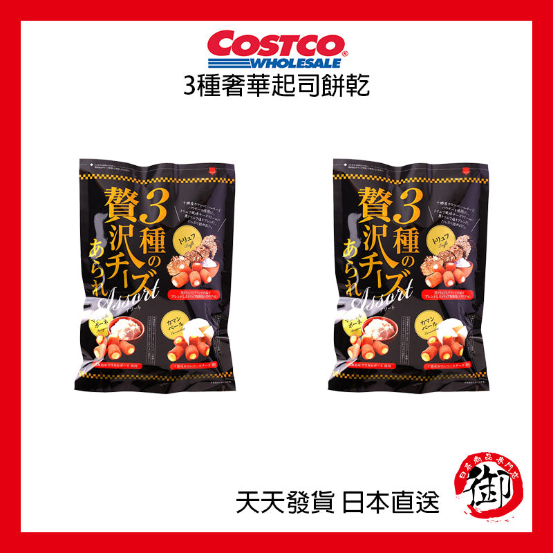 日本好市多 COSTCO 3種奢華起司餅乾 550g