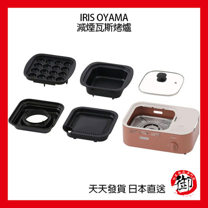 IRIS OHYAMA portable gas and smoke reduction grill, barbecue, soup, hot pot, camping home