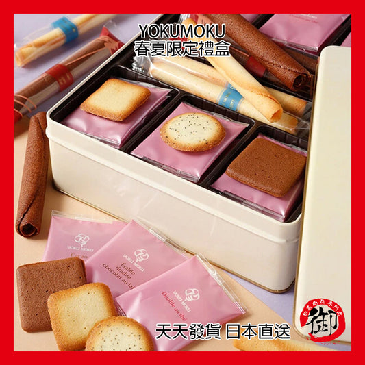 YOKUMOKU 日本官網限定 5種48入 綜合餅乾 禮盒 伴手禮