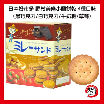 日本好市多 costco 野村美樂小圓餅乾 4種口味