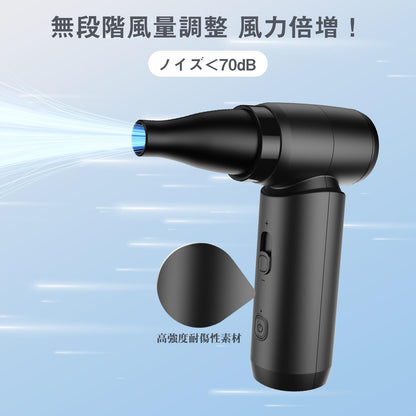 超強力 電動空氣清潔器 無段階風量調整 150000RPM 65m/s 6000mAh USB-C充電 3種噴嘴 小型輕便 270g