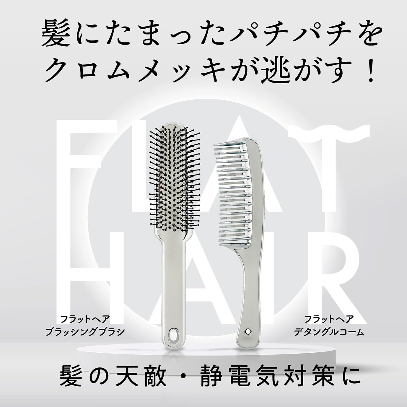 FLAT HAIR 頭髮防靜電順髮梳｜消除靜電 × 防毛躁｜順滑髮絲 × 輕盈護理｜便攜設計 日本製