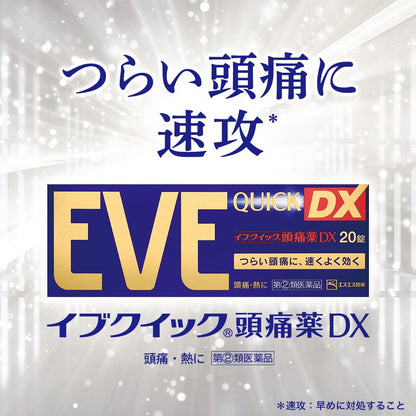 指定 第二類 醫藥品 EVE 快速 頭痛 藥 DX