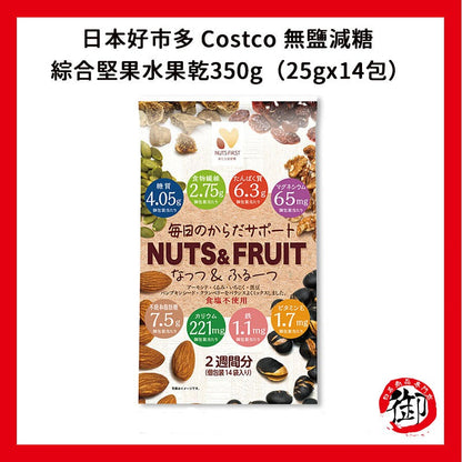 日本好市多 Costco 無鹽減糖 綜合堅果水果乾350g