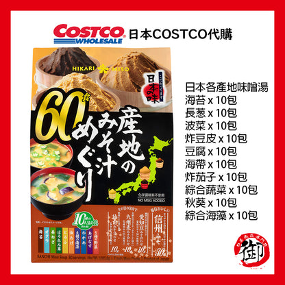 日本好市多 costco 40種不同口味 共60包 HIKARI MISO 即沖即食 味噌湯