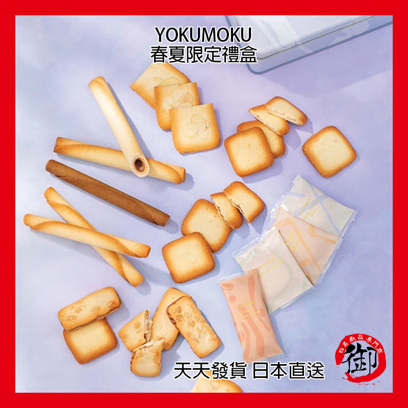 YOKUMOKU 春夏限定 綜合七種點心 66個入