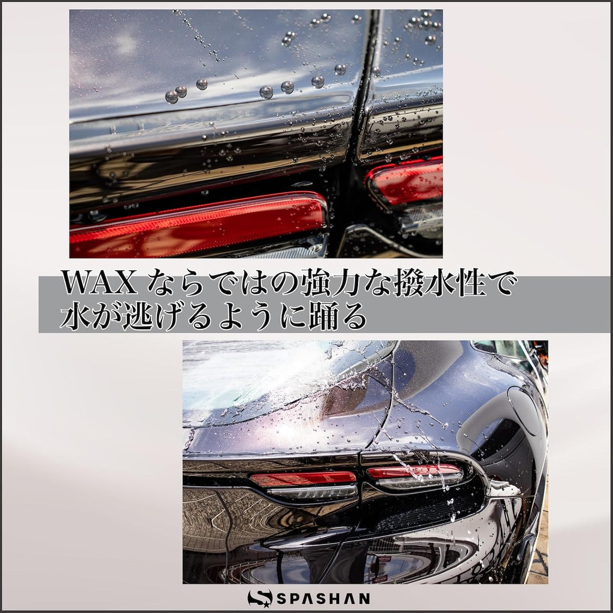日本代購｜SPASHAN スパシャン カルフェチ ワックス 車 カーワックス ジュ―シーな極艶・超光沢 超撥水 カルナバ コーティング SPASHAN｜Amazon JP
