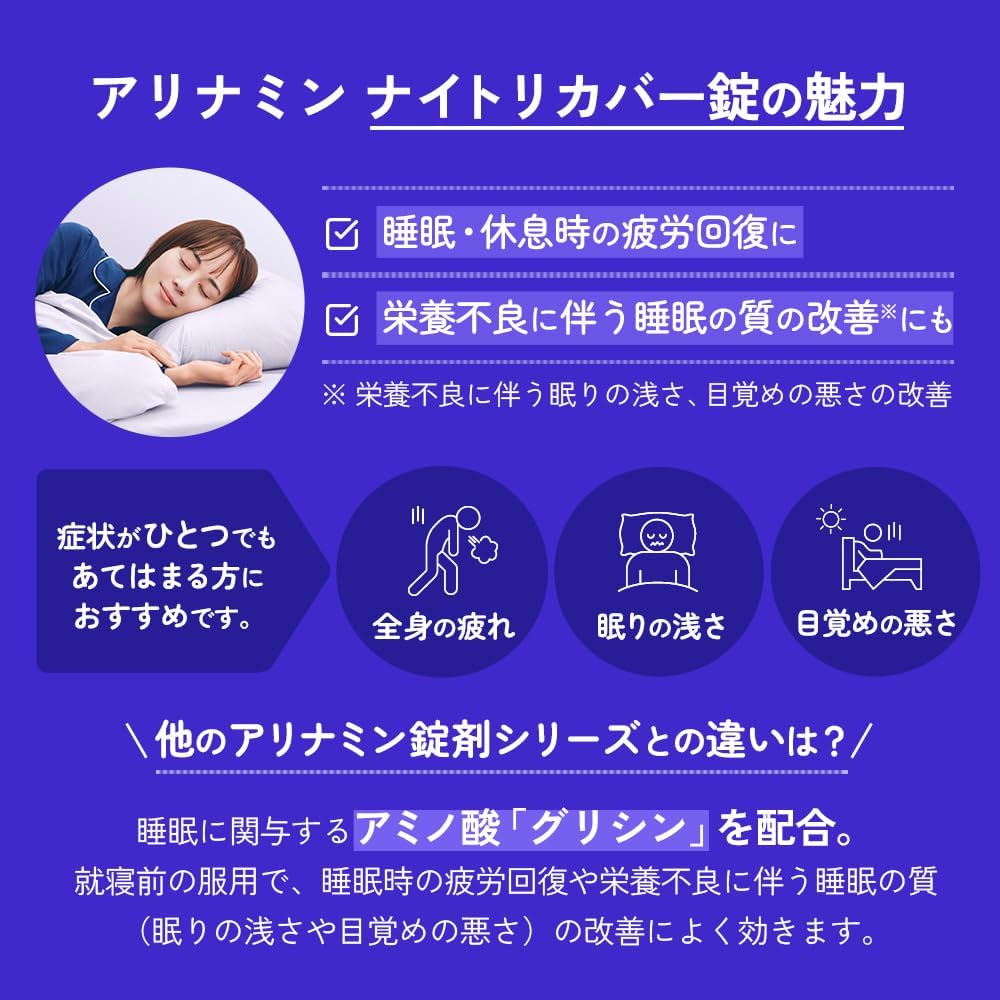 日本代購｜ナイトリカバー 保健食品 - アリナミンナイトリカバー錠 160錠 - 睡眠改善｜Amazon JP