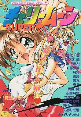 日本代購｜桜桃書房 書籍 - チェリームーン SUPER! 第4卷｜桜桃書房