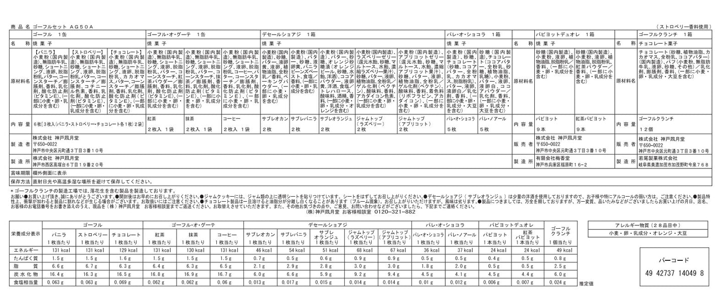 神戶風月堂 Gaufre 法蘭酥組合 AG50A