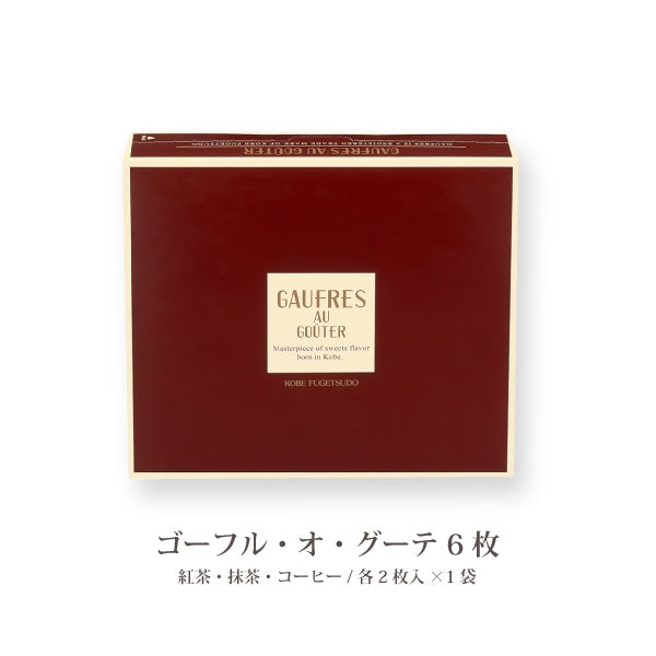 神戶風月堂 Gaufre 法蘭酥・Au Gouter 6BH